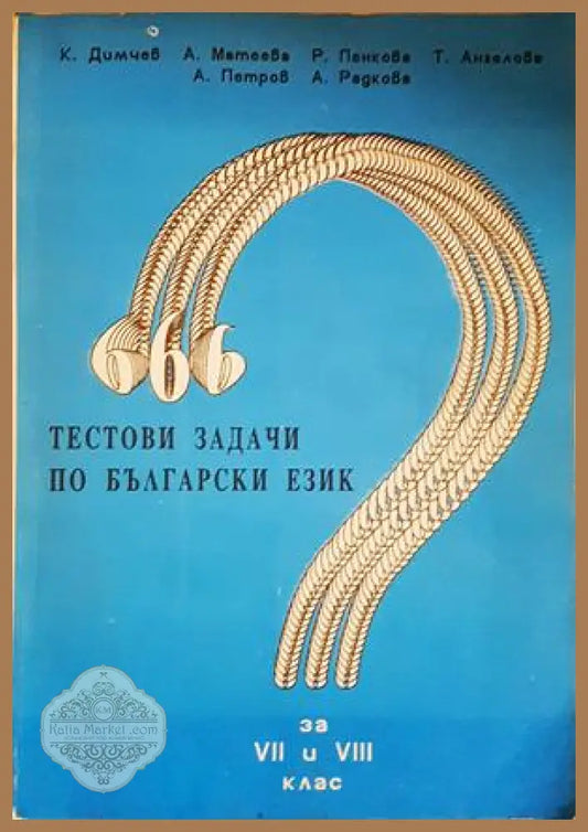 666 тестови задачи по български език за 7.-8. клас