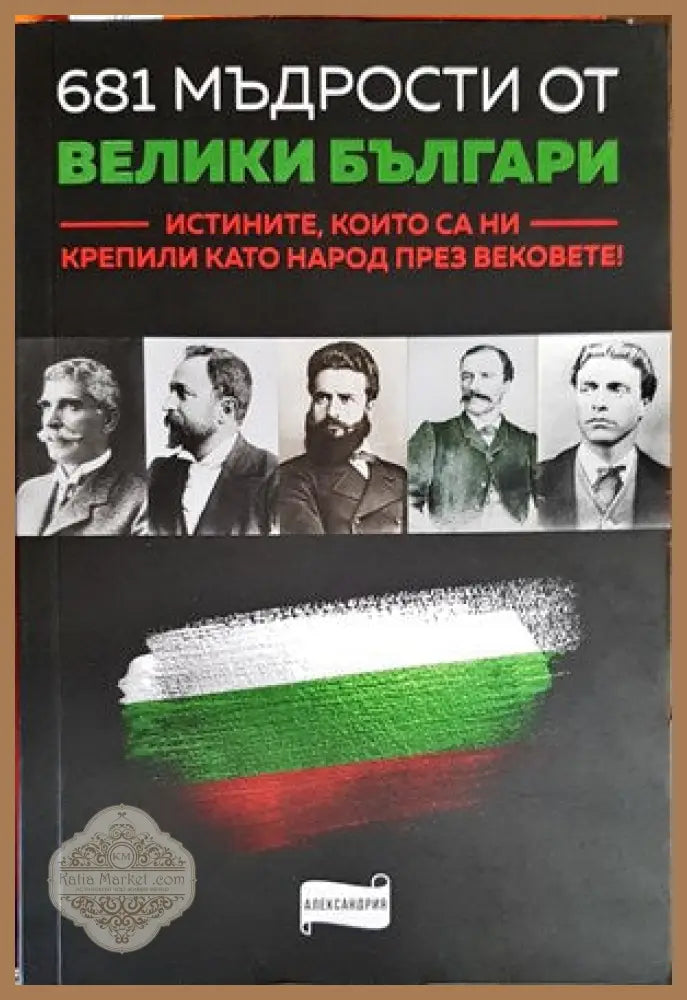 681 мъдрости от велики българи - Колектив - Книги