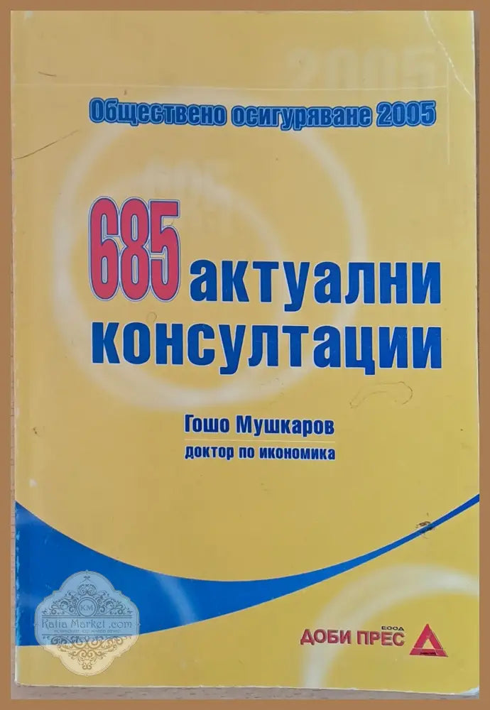 685 актуални консултации - Гошо Мушкаров - Книги