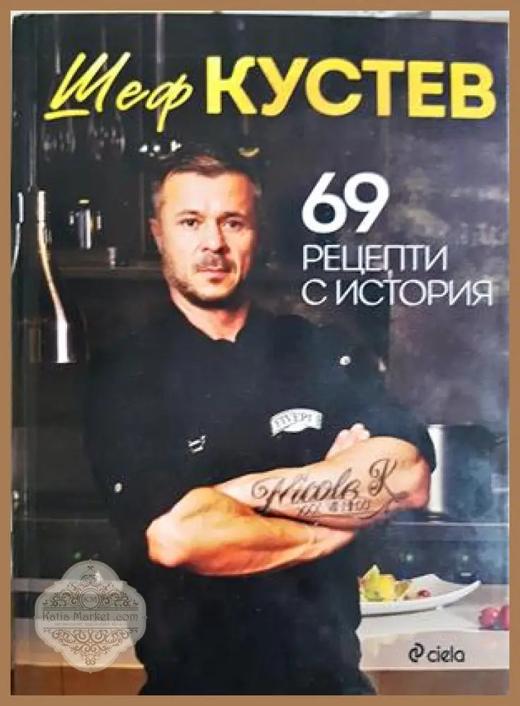 69 рецепти с история - Илиан Кустев