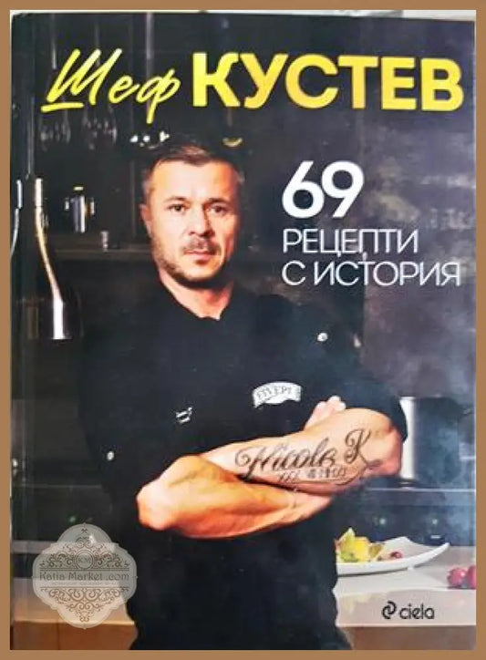 69 рецепти с история - Илиан Кустев