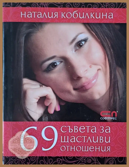69 съвета за щастливи отношения - Наталия Кобилкина - Книги