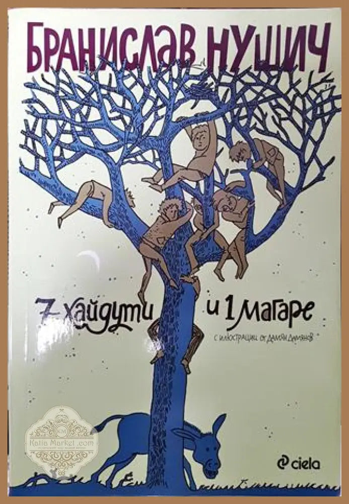 7 хайдути и 1 магаре - Бранислав Нушич - Книга