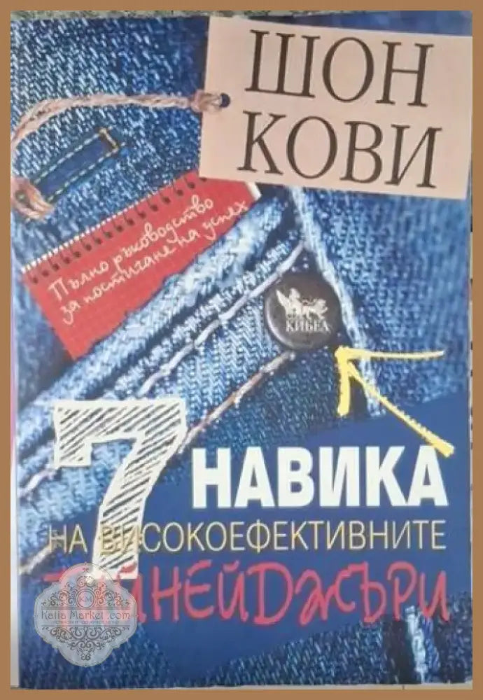 7 навика на високоефективните тийнейджъри - Много добро - Книга