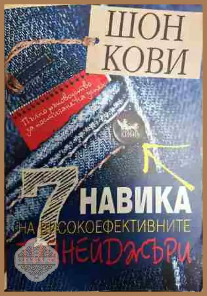 7 навика на високоефективните тийнейджъри - Отлично - Книга