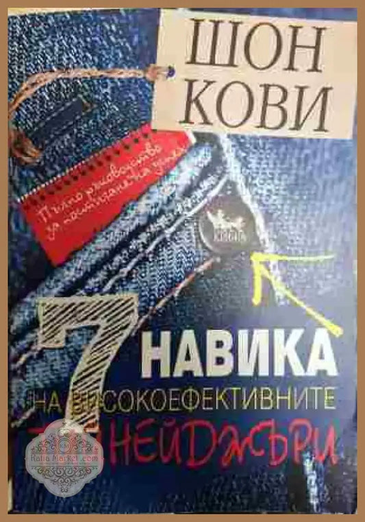 7 навика на високоефективните тийнейджъри - Отлично - Книга