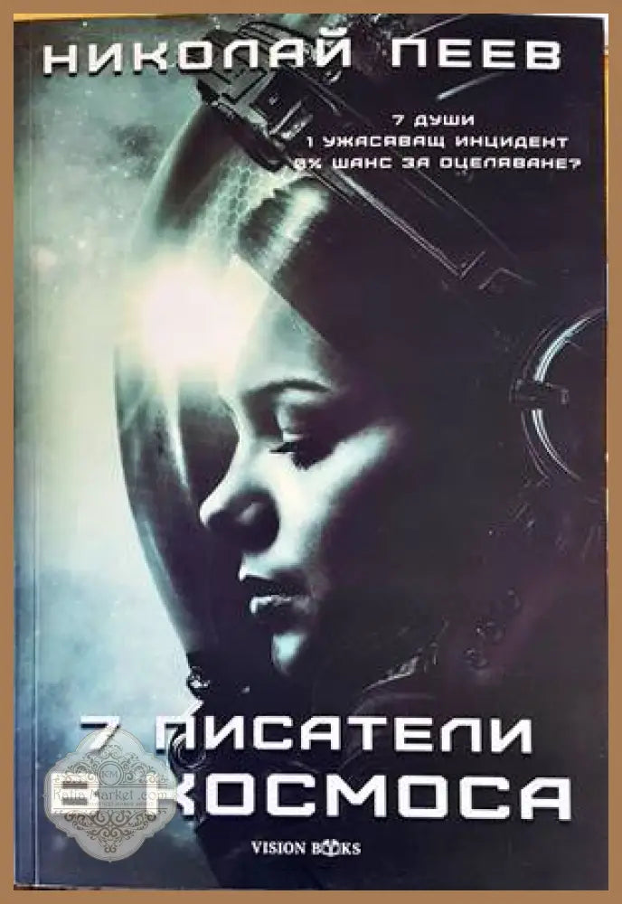 7 писатели в космоса - Николай Пеев - Книги