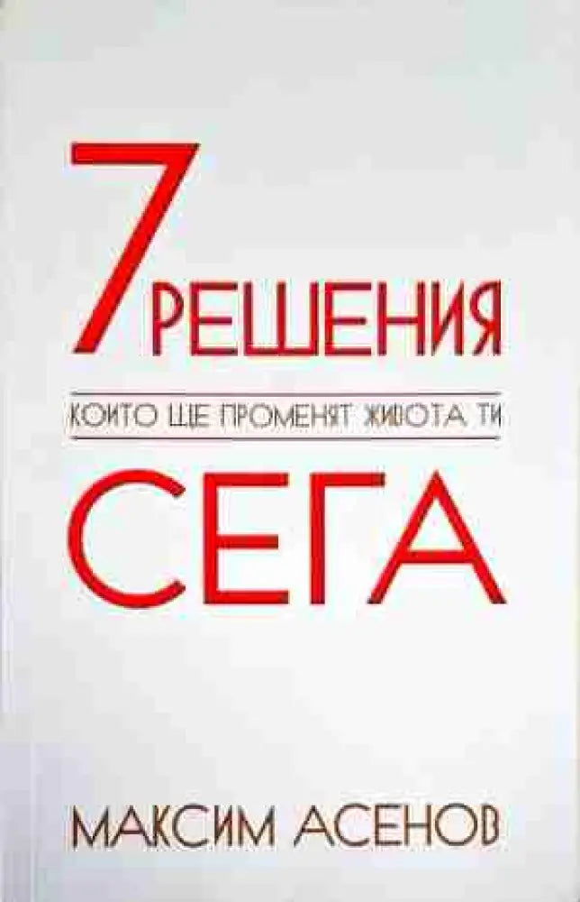 7 решения които ще променят живота ти сега - Книга