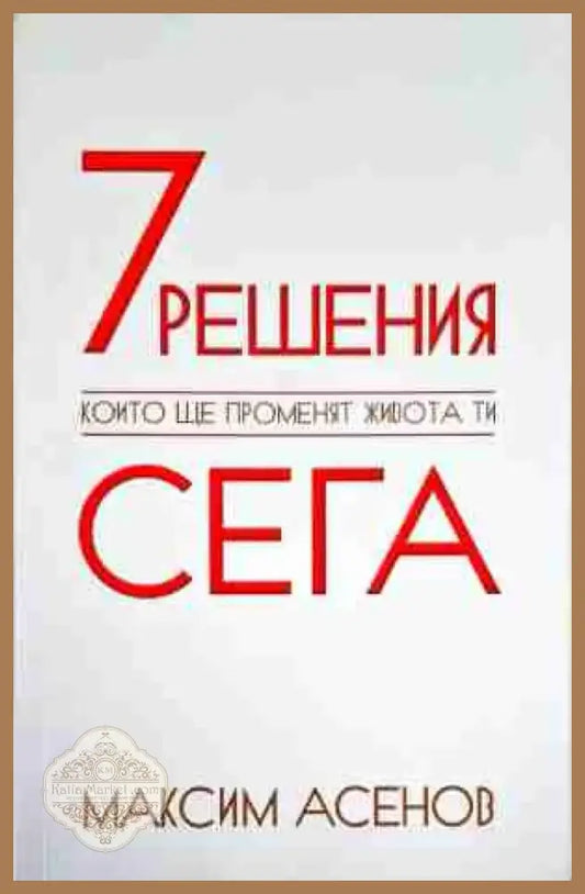 7 решения които ще променят живота ти сега - Книга