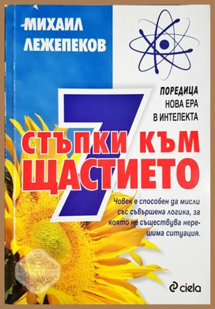 7 стъпки към щастието - Михаил Лежепеков
