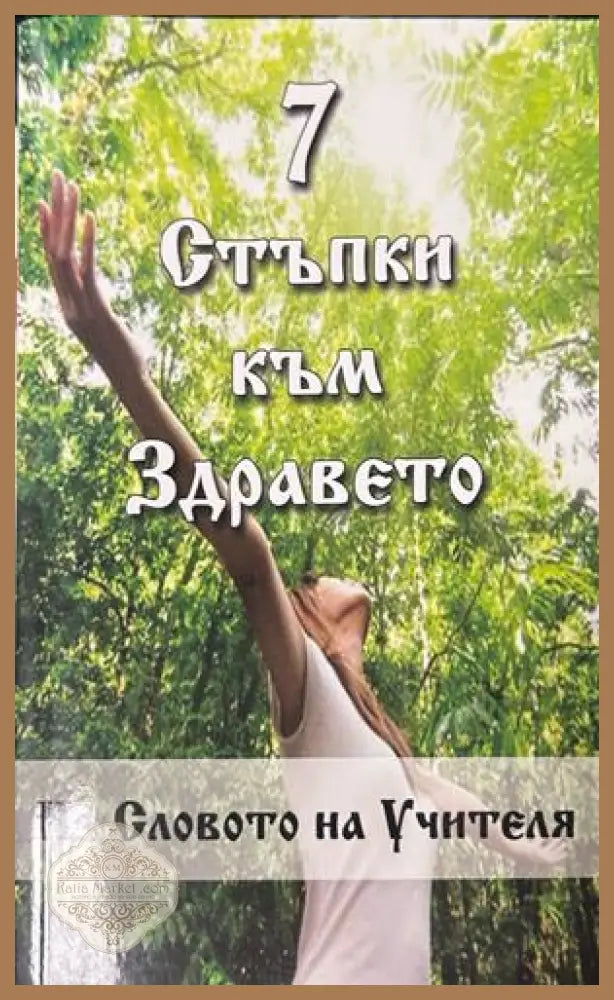 7 стъпки към здравето - Петър Дънов