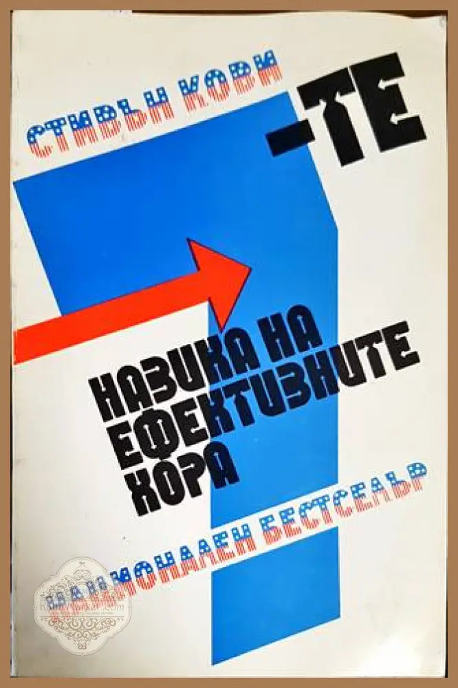 7-те навика на ефективните хора - Стивън Кови - Книги