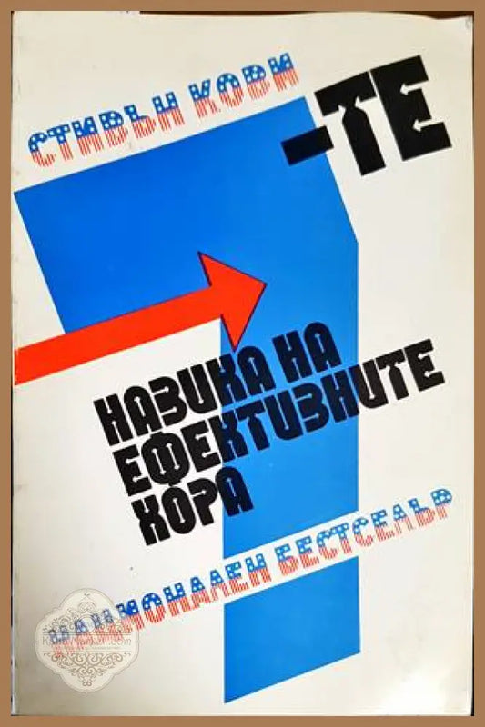 7-те навика на ефективните хора - Стивън Кови - Книги
