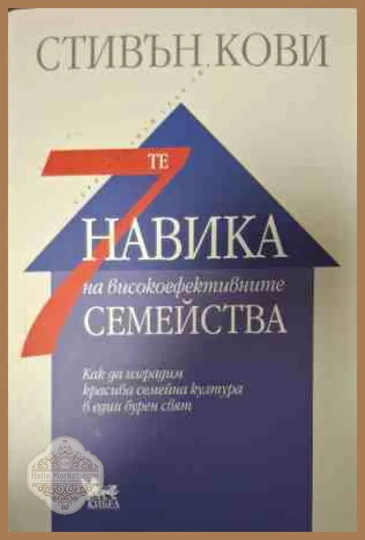Корица на 7-те навика на високоефективните семейства от Стивън Кови