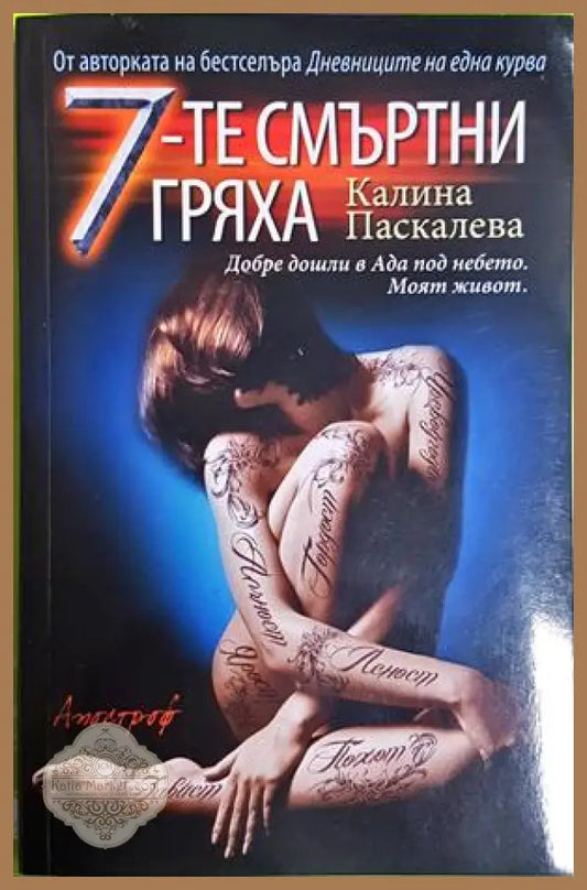 7-те смъртни гряха - Калина Паскалева