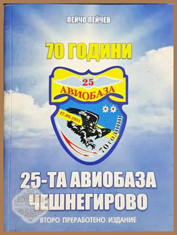 70 години 25-та авиобаза Чешнегирово