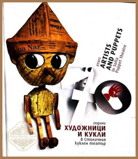 70 години художници и кукли в Столичния куклен театър