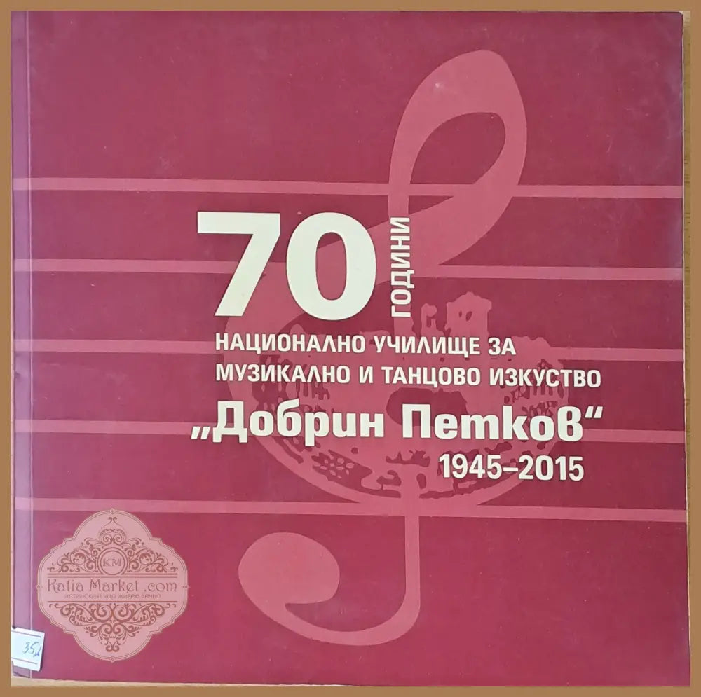 70 години Национално училище за музикално и танцово изкуство ’Добрин Петков’ - Книги