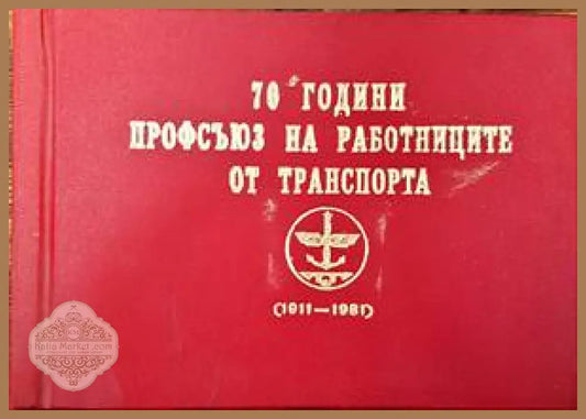 70 години Профсъюз на работниците от транспорта - Ангел Димитров Христо Иванов - Книги