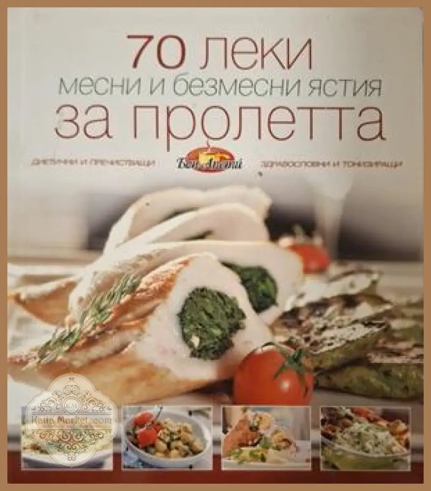 70 леки месни и безмесни ястия за пролетта - корица