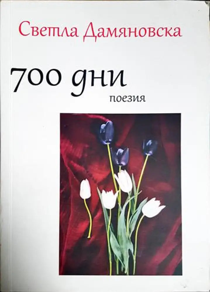 700 дни поезия (1169) - Книга