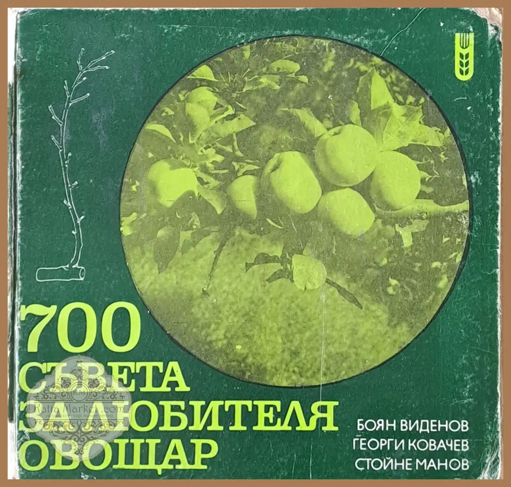 700 съвета за любителя-овощар - Б. Виденов Г. Ковачев Ст. Манов - Книги