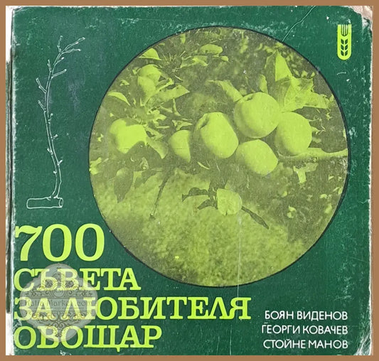 700 съвета за любителя-овощар - Б. Виденов Г. Ковачев Ст. Манов - Книги