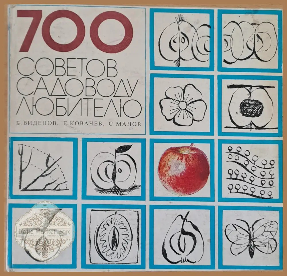 700 советов садоводу любителю - Б. Виденов Г. Ковачев С. Манов - Книги