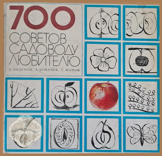 700 советов садоводу любителю - Б. Виденов Г. Ковачев С. Манов - Книги
