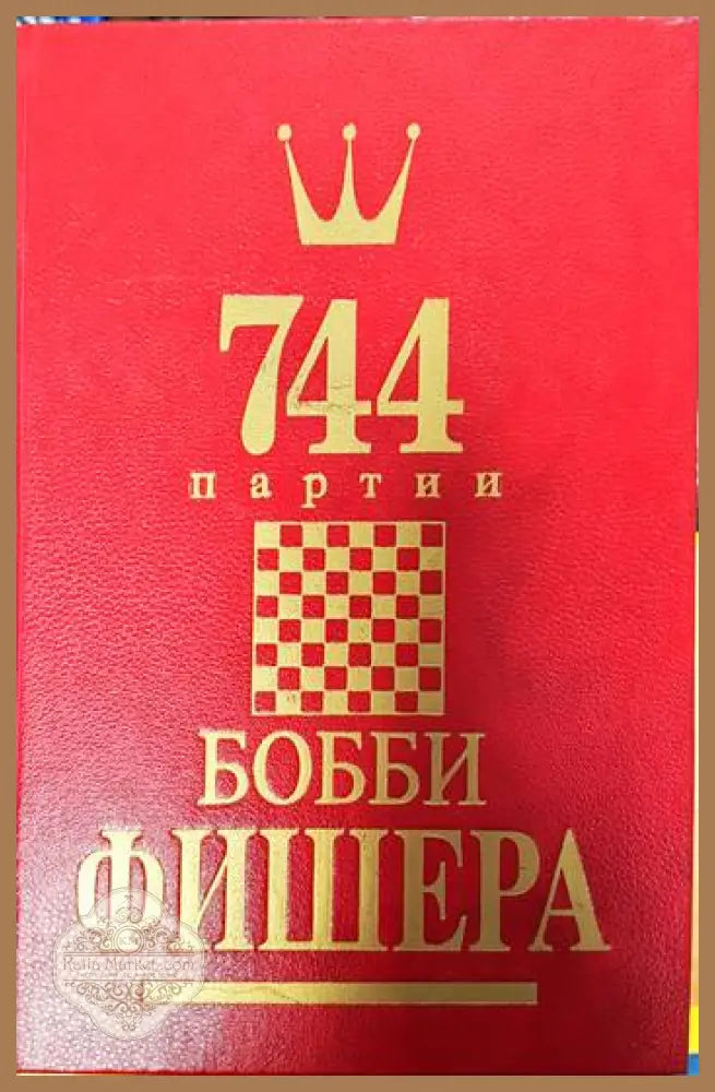 744 партии Бобби Фишера. Том 2 - Андрей Голубев Леонид Гутцайт - Книги