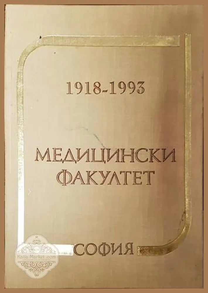 75 години Медицински факултет - София 1918-1993 - Колектив - Книги