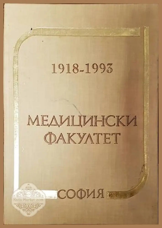 75 години Медицински факултет - София 1918-1993 - Колектив - Книги