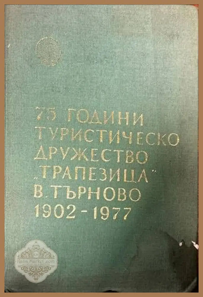 75 години туристическо дружество ’Трапезица’ В. Търново 1902-1977 - Книги