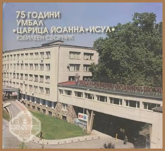 75 години УМБАЛ ’Царица Йоанна - ИСУЛ’ - Книги