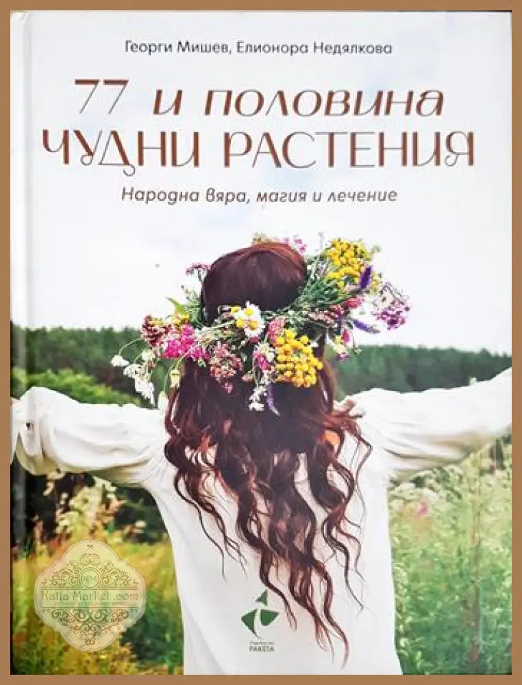77 и половина чудни растения. Народна вяра магия и лечение - Георги Мишев Елионора Недялкова - Книга