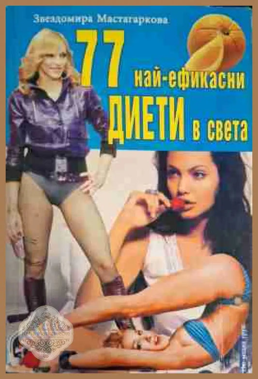 77 най-ефикасни диети в света - Звездомира Мастагаркова - Книга