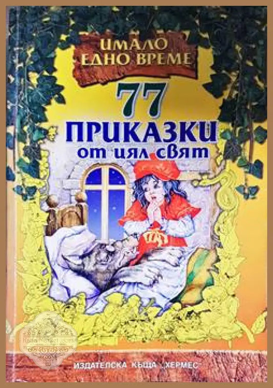 77 приказки от цял свят - Сборник - Книги
