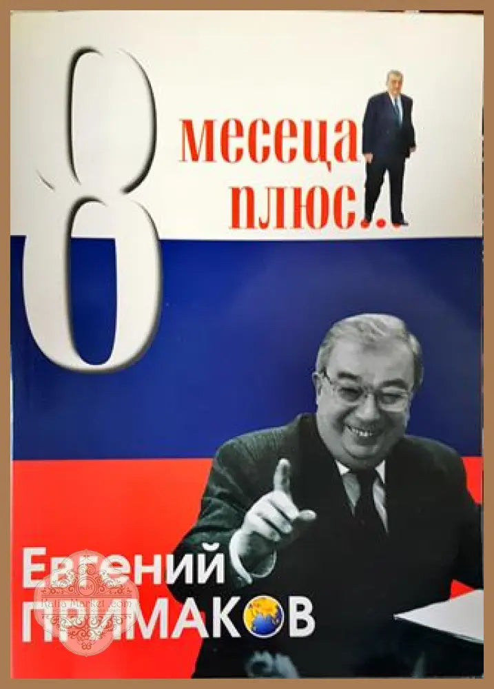 8 месеца плюс... - Евгений Примаков - Книги