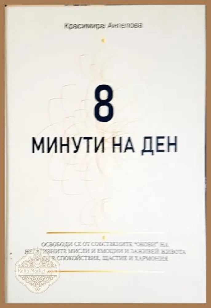 8 минути на ден - Красимира Ангелова - Красимира Ангелова - Книга