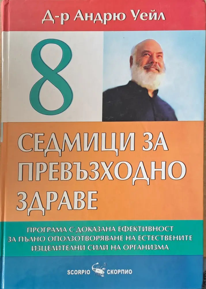 8 седмици за превъзходно здраве (1043) - Книга