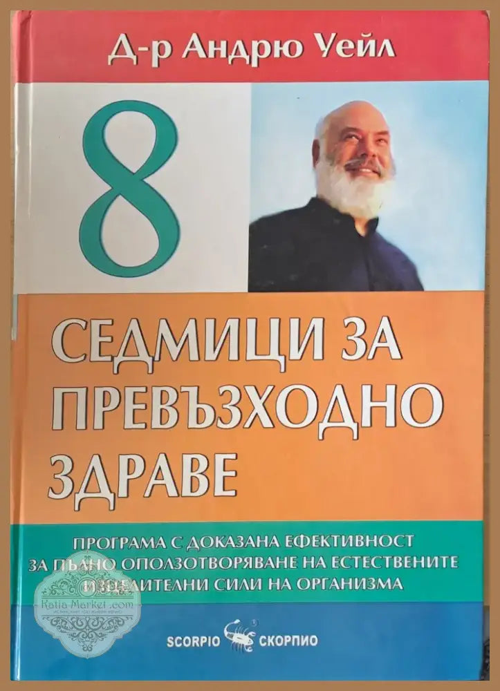 8 седмици за превъзходно здраве (1043) - Книга