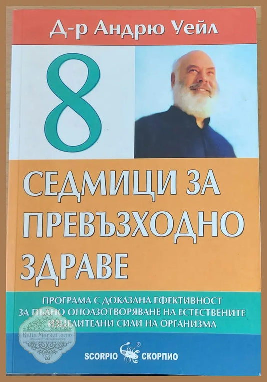 8 седмици за превъзходно здраве - Д-р Андрю Уейл - Книги