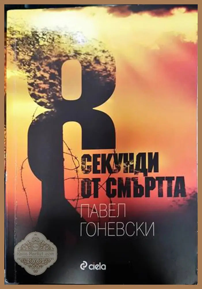 8 секунди от смъртта - Павел Гоневски - Книги