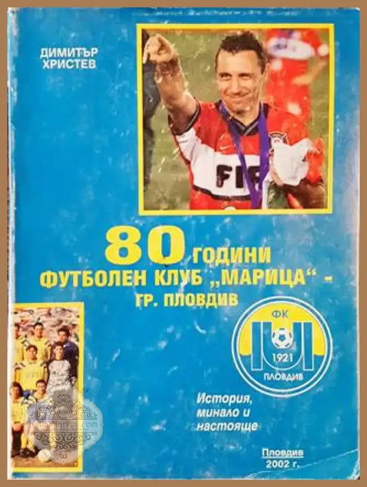 80 години футболен клуб,,Марица’ (603) - Книга