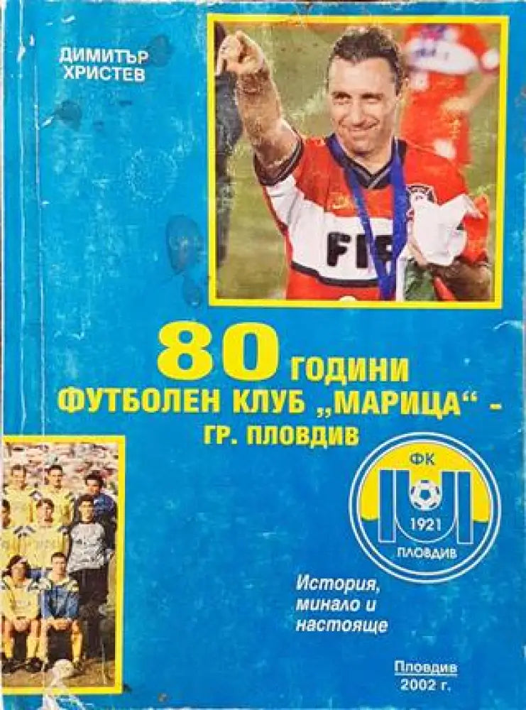 80 години футболен клуб,,Марица’ (603) - Книга
