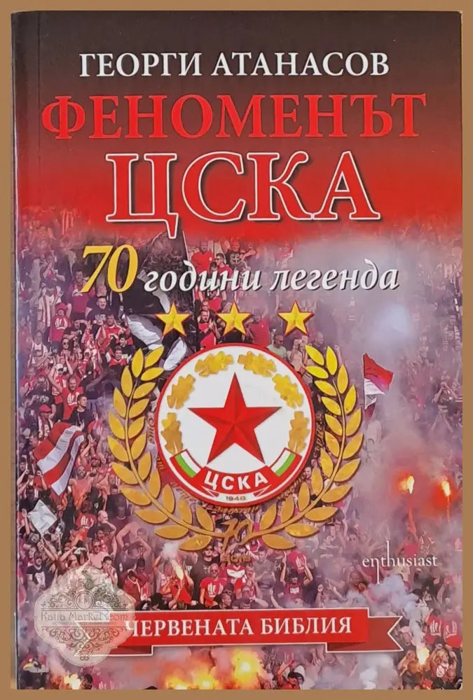 80 години лека атлетика в България. За ’Царицата’ с признание и любов - Книги