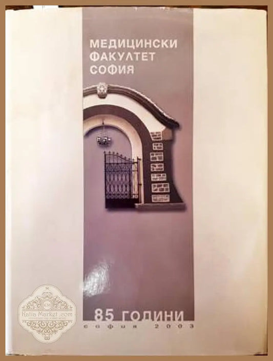 85 години Медицински факултет - София + CD - Колектив - Книги