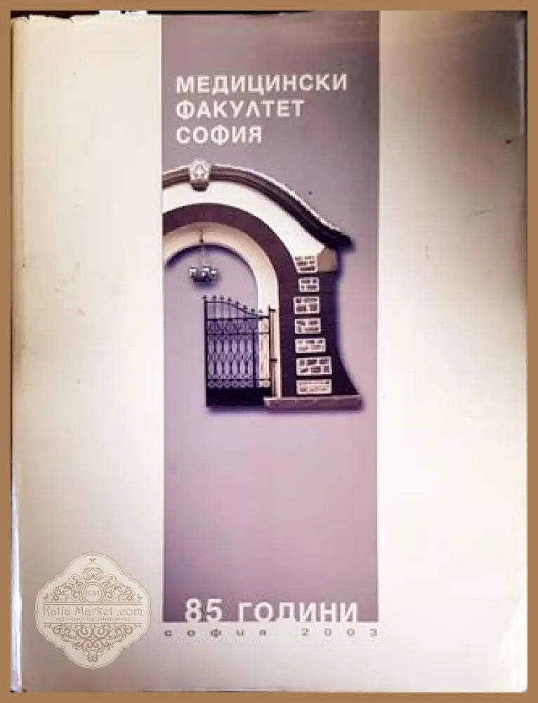 85 години Медицински факултет - София - Колектив - Книги