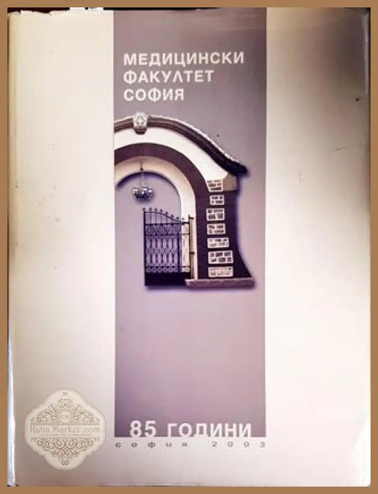 85 години Медицински факултет - София - Колектив - Книги