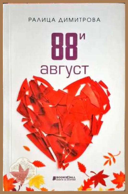 88 август - Маргарита Делчева - Книги